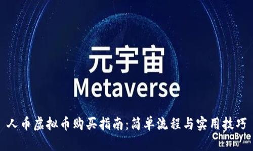 人币虚拟币购买指南:简单流程与实用技巧
