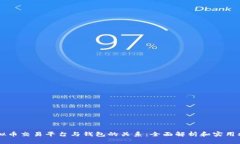 虚拟币交易平台与钱包的关系：全面解