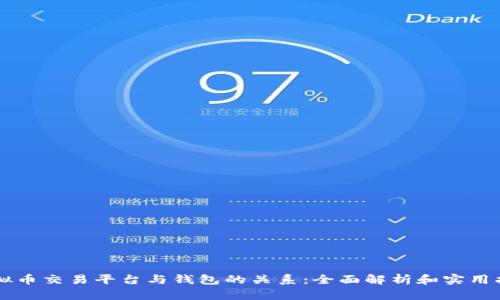 虚拟币交易平台与钱包的关系:全面解析和实用指南