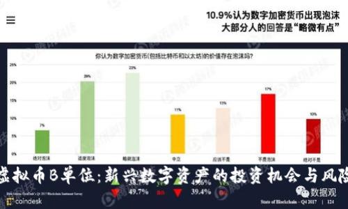 探索虚拟币B单位:新兴数字资产的投资机会与风险分析
