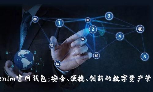 探索Tokenim官网钱包:安全、便捷、创新的数字资产管理新体验
