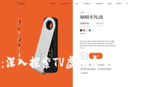 全新视角:深入探索TV虚拟币交易的潜力与未来