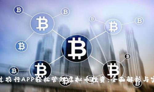 如何通过农行APP轻松管理虚拟币投资：全面解析与实用技巧