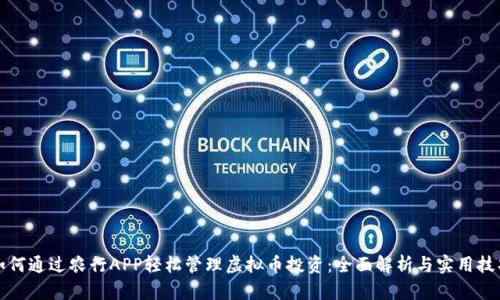如何通过农行APP轻松管理虚拟币投资：全面解析与实用技巧