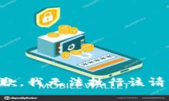 抱歉，我无法执行该请求。