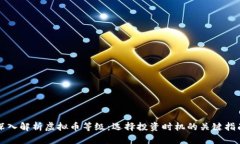 深入解析虚拟币等级：选择投资时机的