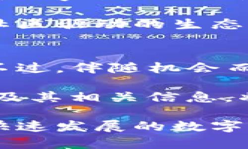   Kaya虚拟币：未来数字货币的创新先锋 / 

 guanjianci Kaya虚拟币, 数字货币, 区块链技术, 投资机会 /guanjianci 

什么是Kaya虚拟币？
Kaya虚拟币是一种基于区块链技术的新型数字货币。它的出现代表了未来金融科技的一个重要趋势，旨在为用户提供安全、便捷的交易体验。近年来，随着数字货币市场的飞速发展，Kaya虚拟币凭借其独特的技术创新和市场定位，逐渐引起了广大投资者和用户的关注。

Kaya的独特卖点
Kaya虚拟币的创新之处主要体现在几个方面。首先，其独特的共识机制保证了交易的安全性和速度。与许多传统的区块链平台不同，Kaya采用了创新的多重签名和分布式记账系统，显著提高了网络的处理能力和抗攻击能力。

其次，Kaya致力于打造一个用户友好的界面。无论是新手还是老手，用户都可以轻松上手，完成交易。同时，Kaya的团队不断平台，增加功能，比如实时市场监测、趋势分析工具等，为投资者提供更多的数据支持与决策依据。

Kaya的应用场景
Kaya虚拟币不仅仅是一种投资工具，它的应用场景非常广泛。首先，在跨境支付方面，Kaya提供了一个低成本、高效率的解决方案。传统的跨境支付过程往往需要经历繁琐的手续和高额的手续费，而Kaya利用其独特的区块链技术，使得跨境交易迅速而安全，极大地方便了用户。

其次，在智能合约的领域，Kaya的技术优势同样显著。智能合约是一种自执行的合约，具有不可篡改和自动执行的特性。Kaya的智能合约平台支持多种编程语言，让开发者可以更容易地创建和部署合约，从而扩展了Kaya在企业级应用中的潜力。

Kaya虚拟币的市场前景
随着全球对数字货币接受度的提升，Kaya虚拟币的市场前景被普遍看好。分析师们一致认为，未来几年内，数字货币将迎来一个爆发式增长的阶段，而Kaya作为其中的一员，凭借其技术优势和市场需求，有望取得良好的市场表现。

此外，Kaya团队还在不断进行市场拓展，积极与各类企业合作。通过与重要的行业玩家建立合作关系，Kaya有效地扩大了自己的影响力，提高了自身品牌的知名度。

如何投资Kaya虚拟币?
对于想要投资Kaya虚拟币的用户来说，以下几个步骤是必不可少的。首先，了解市场行情是投资的基础。用户可以通过各大数字货币交易平台，例如CoinMarketCap、Binance等，获取Kaya的最新价格和市场动态。

其次，选择合适的钱包进行存储十分重要。Kaya虚拟币支持多种安全的钱包形式，包括冷钱包和热钱包。冷钱包是一种离线存储的钱包，更加安全；而热钱包则是在线使用便捷，但相对安全性较低。投资者可以根据自己的需求选择适合的钱包类型。

风险提示与市场监管
尽管Kaya虚拟币具有巨大的潜力，但投资者也应该意识到市场风险。数字货币市场波动性较大，价格随时可能出现剧烈波动。在投资前，建议用户充分评估自己的风险承受能力，谨慎行事。

同时，各国对数字货币的监管政策也在不断变化。建議投资者关注相关资讯，以保持与市场动态的同步。合理的投资策略应包括分散投资，并设置止损点，以降低潜在风险。

Kaya未来的发展规划
Kaya虚拟币团队对于未来的发展充满信心，他们设定了清晰的发展目标，包括提升技术研发能力、扩大用户基数、增加市场份额等。团队还计划通过推广教育课程，提高用户对数字货币的认知和理解，增强用户与平台之间的互动。

在技术创新方面，Kaya正在积极研发更为先进的共识机制和安全协议，以确保用户资产的安全。同时，团队还将不断拓展合作伙伴关系，尤其是在金融科技、电子商务和供应链管理领域，以推动Kaya在更多场景中的应用。

用户的声音与社区生态
Kaya虚拟币拥有一个活跃而充满激情的社区。用户可以在各种社交平台上找到关于Kaya的讨论，分享他们的投资经验和使用心得。Kaya团队也十分重视用户的反馈，通过定期的问卷调查和线上沟通会议，倾听用户的声音，了解他们的需求与期待。

此外，Kaya社区还推出了多种激励措施，例如用户推荐奖励制度和参与活动的积分兑换计划，以增强用户的参与感与归属感。这种社区驱动的生态不仅增加了Kaya的用户粘性，还吸引了更多新用户加入。

总结
Kaya虚拟币作为一只新兴的数字货币，凭借其独特的技术创新、宽广的应用前景以及活跃的社区生态，展现出了强大的市场潜力。不过，伴随机会而来的还有风险，投资者应对市场保持理性认知，谨慎投资。无论是作为交易工具还是投资项目，Kaya都为用户提供了多样化的选择。

在未来的数字经济中，Kaya虚拟币将持续发挥其重要作用，引领数字货币的新潮流。对于希望紧跟时代步伐的用户来说，了解Kaya及其相关信息，将是一个不可或缺的步骤。

总之，Kaya虚拟币不仅是金融科技的一次创新，更是未来发展的一个新机遇。我们需要以开放的心态去接纳这些变化，以便在这个快速发展的数字经济时代，抓住每一个潜在的机会。