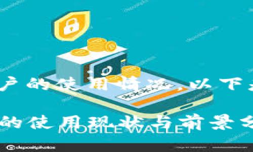 关于Tokenim和中国用户的使用情况，以下是一些详细信息及分析。

### Tokenim在中国的使用现状与前景分析