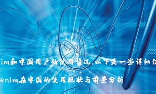 关于Tokenim和中国用户的使用情况，以下是一些详细信息及分析。

### Tokenim在中国的使用现状与前景分析