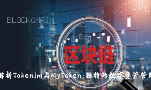 深入解析Tokenim与MyToken：独特的数字资产管理创新