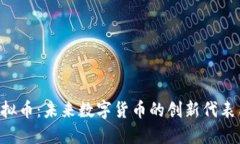 探索TNB虚拟币：未来数字货币的创新代