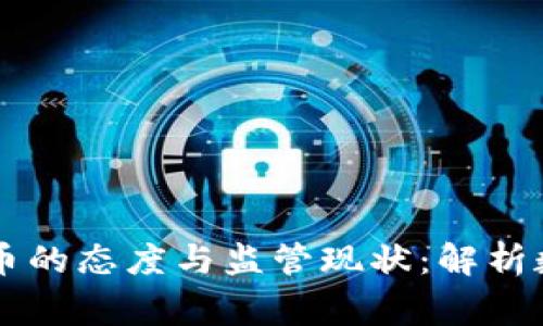 国家对待虚拟币的态度与监管现状:解析数字资产的未来