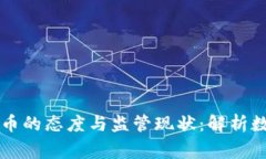 国家对待虚拟币的态度与监管现状：解