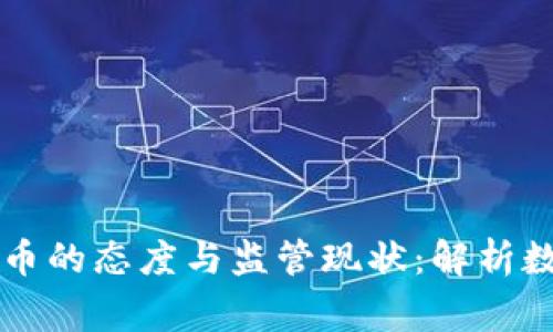 国家对待虚拟币的态度与监管现状:解析数字资产的未来