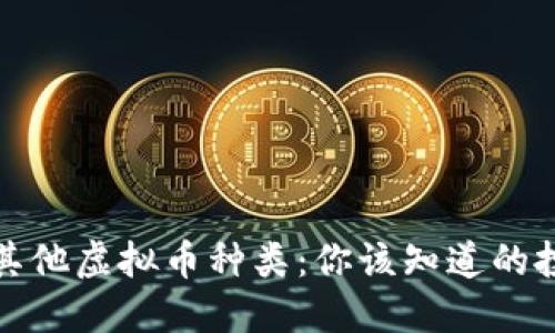 探索比特币及其他虚拟币种类:你该知道的投资机会与技巧