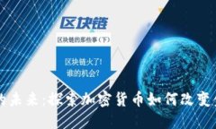 虚拟币的未来：探索加密货币如何改变
