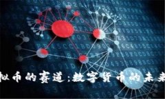 揭秘虚拟币的赛道：数字货币的未来与