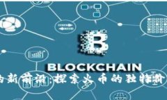 虚拟币投资的新前沿：探索火币的独特