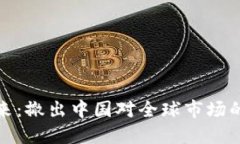 虚拟币的未来：撤出中国对全球市场的
