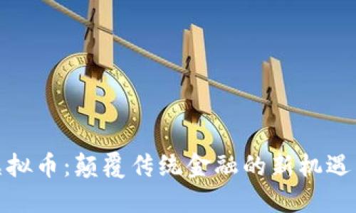 洪水虚拟币:颠覆传统金融的新机遇与风险