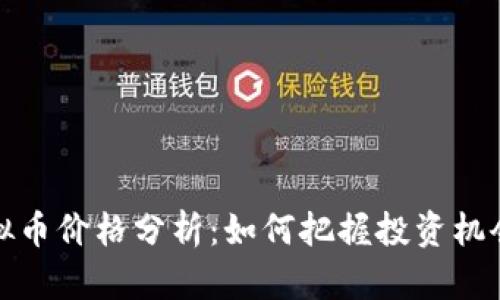 红币虚拟币价格分析:如何把握投资机会与风险
