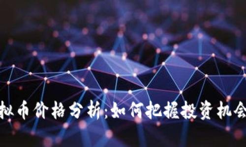 红币虚拟币价格分析:如何把握投资机会与风险