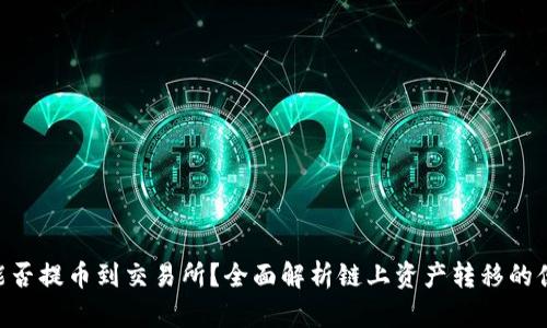 Tokenim钱包能否提币到交易所?全面解析链上资产转移的便利性与安全性