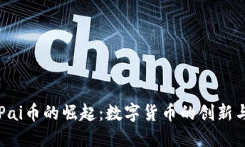 虚拟Pai币的崛起:数字货币的创新与挑战