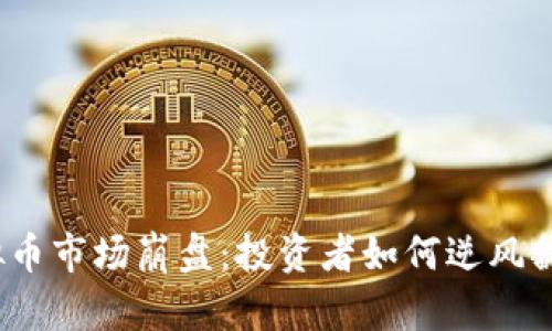 2023年虚拟币市场崩盘:投资者如何逆风翻盘的全攻略
