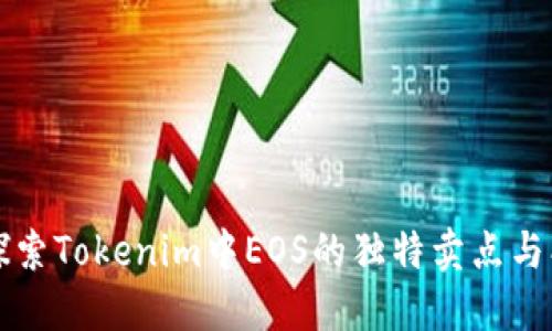 深入探索Tokenim中EOS的独特卖点与创新点