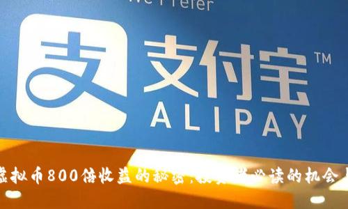 揭秘虚拟币800倍收益的秘密:投资者必读的机会与风险