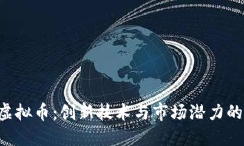 探索HDT虚拟币:创新技术与市场潜力的完美结合