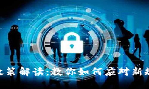 924虚拟币政策解读：教你如何应对新规与市场变动
