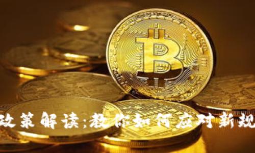 924虚拟币政策解读：教你如何应对新规与市场变动