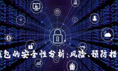 虚拟币在线钱包的安全性分析：风险、