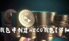 如何在Tokenim钱包中创建HECO钱包？详细