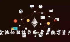 虚拟币流动资金池的独特作用：开启数