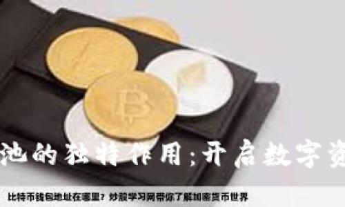 虚拟币流动资金池的独特作用:开启数字资产交易的新篇章