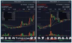 如何选择合适的Tokenim安装位置：全方
