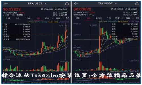 如何选择合适的Tokenim安装位置：全方位指南与最佳实践