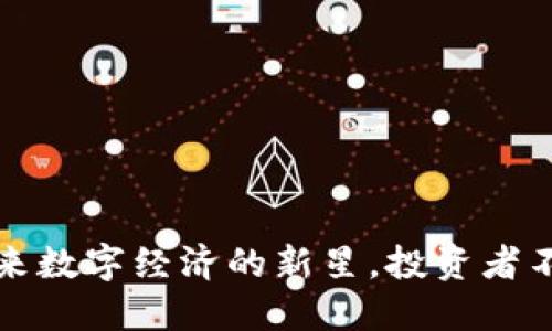 LGC虚拟币:未来数字经济的新星,投资者不可错过的机会