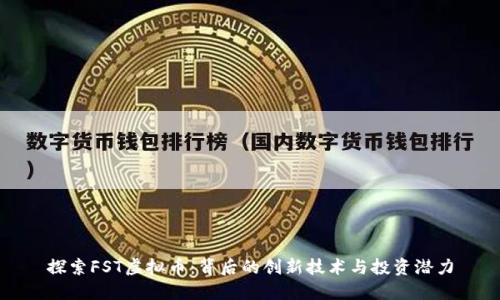 探索FST虚拟币:背后的创新技术与投资潜力