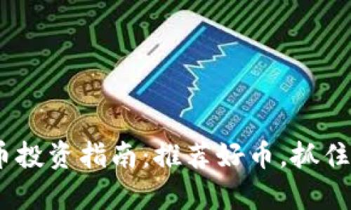 2023年虚拟币投资指南:推荐好币,抓住财富增长机遇