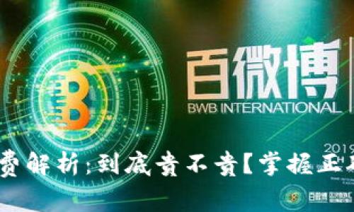 Tokenim手续费解析：到底贵不贵？掌握正确的交易玩法！