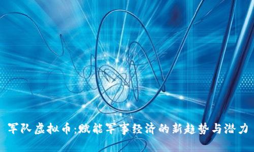 军队虚拟币:赋能军事经济的新趋势与潜力