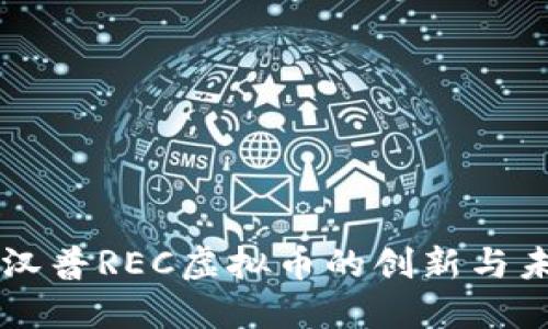 黄金树汉普REC虚拟币的创新与未来展望