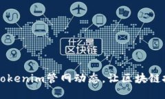 掌握最新Tokenim管网动态，让区块链投