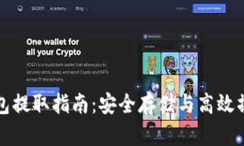 虚拟币离线钱包提取指南:安全存储与高效操作的完美结合