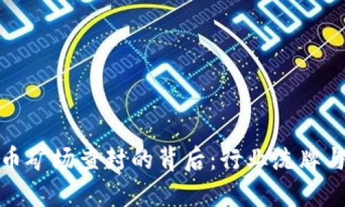 揭开虚拟币矿场查封的背后:行业洗牌与未来趋势