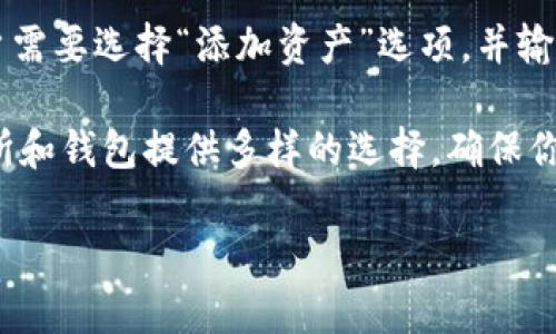 在使用Tokenim或类似平台时，如果你发现无法添加以太坊经典（ETC），可能存在几个潜在原因。以下是一些常见的情境和解决方法：

1. 检查平台支持的资产
首先，确保Tokenim平台确实支持ETC。尽管这是一个知名的加密资产，但某些交易所或钱包可能未包含所有种类的加密货币。在你的网站上或应用程序中查找支持的加密币列表，确保ETC在其中。

2. 网络问题
网络连接问题有时会导致无法完成添加资产的过程。建议检查你的网络状态，确保连接稳定，再尝试添加ETC。如果你使用的是移动设备，尝试切换到Wi-Fi网络，看看是否会有所改善。

3. 钱包设置
如果你使用的是Tokenim的钱包，确保钱包设置正确。有时，钱包的同步问题或者配置错误会导致无法访问或添加新的资产。尝试关闭应用程序并重新打开，或者清除缓存后再试。

4. 更新应用程序
确保你使用的是Tokenim的最新版本。有时候，旧版本的软件可能存在故障或不支持新加的功能。检查应用商店，确保应用程序是最新的。如果不是，下载更新并重新尝试。

5. 联系客服
如果以上步骤均无效，可以考虑联系Tokenim的客户支持团队。他们可以提供更专业的帮助，并指导你解决问题。通常情况下，客服会很快回应。

6. 查看社区论坛
有时候，用户社区是寻找解决方案的好地方。在Tokenim的官网或社交媒体平台上，查找用户讨论的论坛，看看其他人是否也遇到同样的问题及其解决方法。

7. 掌握添加流程
了解Tokenim上添加ETC的具体步骤，无疑有助于你顺利进行。在多数平台上，用户需要选择“添加资产”选项，并输入温特定信息，包括合约地址等，确保信息的准确性，才能顺利添加。

最后，如果你的需求很迫切，考虑寻找其他平台支持ETC的功能。有很多加密交易所和钱包提供多样的选择，确保你能找到适合自己的工具。

如果你遇到其他问题或需要更专业的建议，随时可以提问！